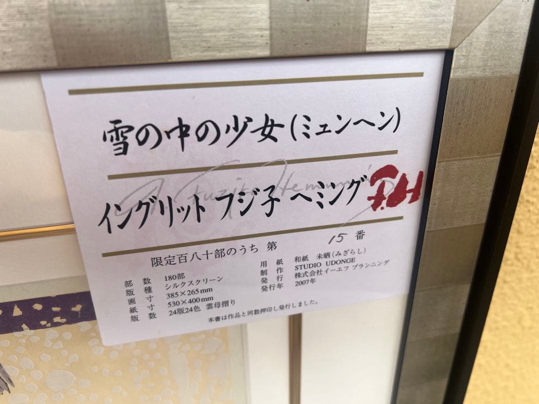 イングリット・フジ子・ヘミング 雪の中の少女 版画