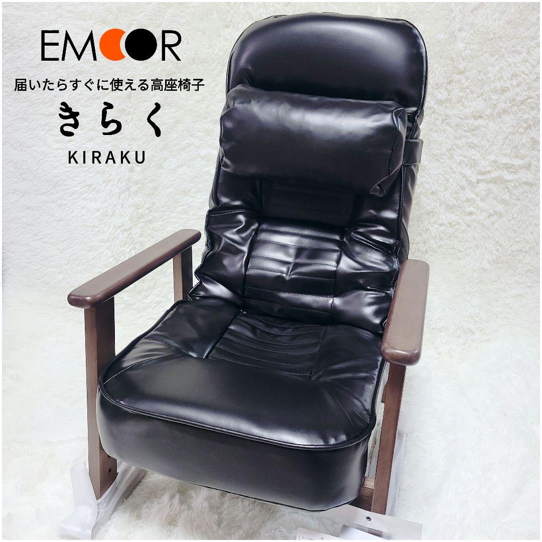 極上✨エムール 届いたらすぐに使える 高座椅子 リクライニングチェア きらく