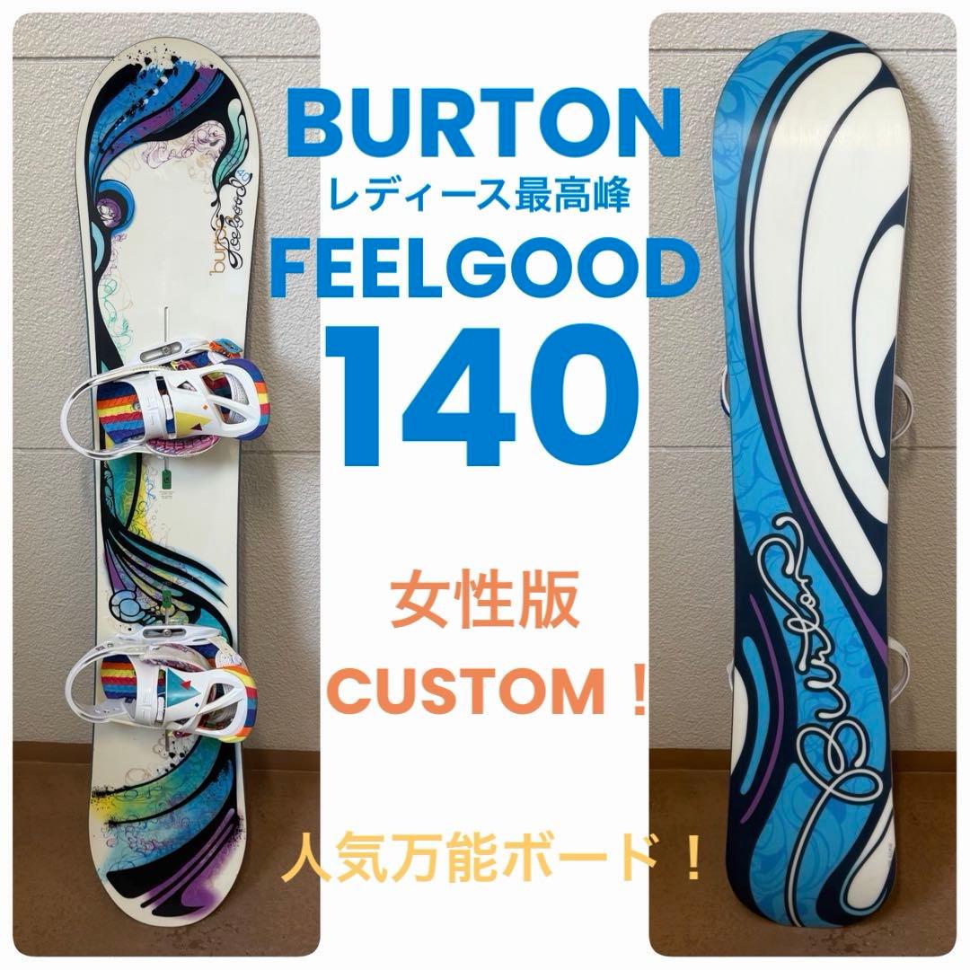 レディース版カスタム！名機 バートン FEELGOOD 140 ハイエンドボード