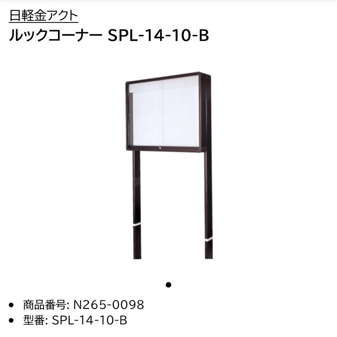 掲示板 屋外 看板 ACTルックコーナー SPL-14-10-B 日軽金アクト