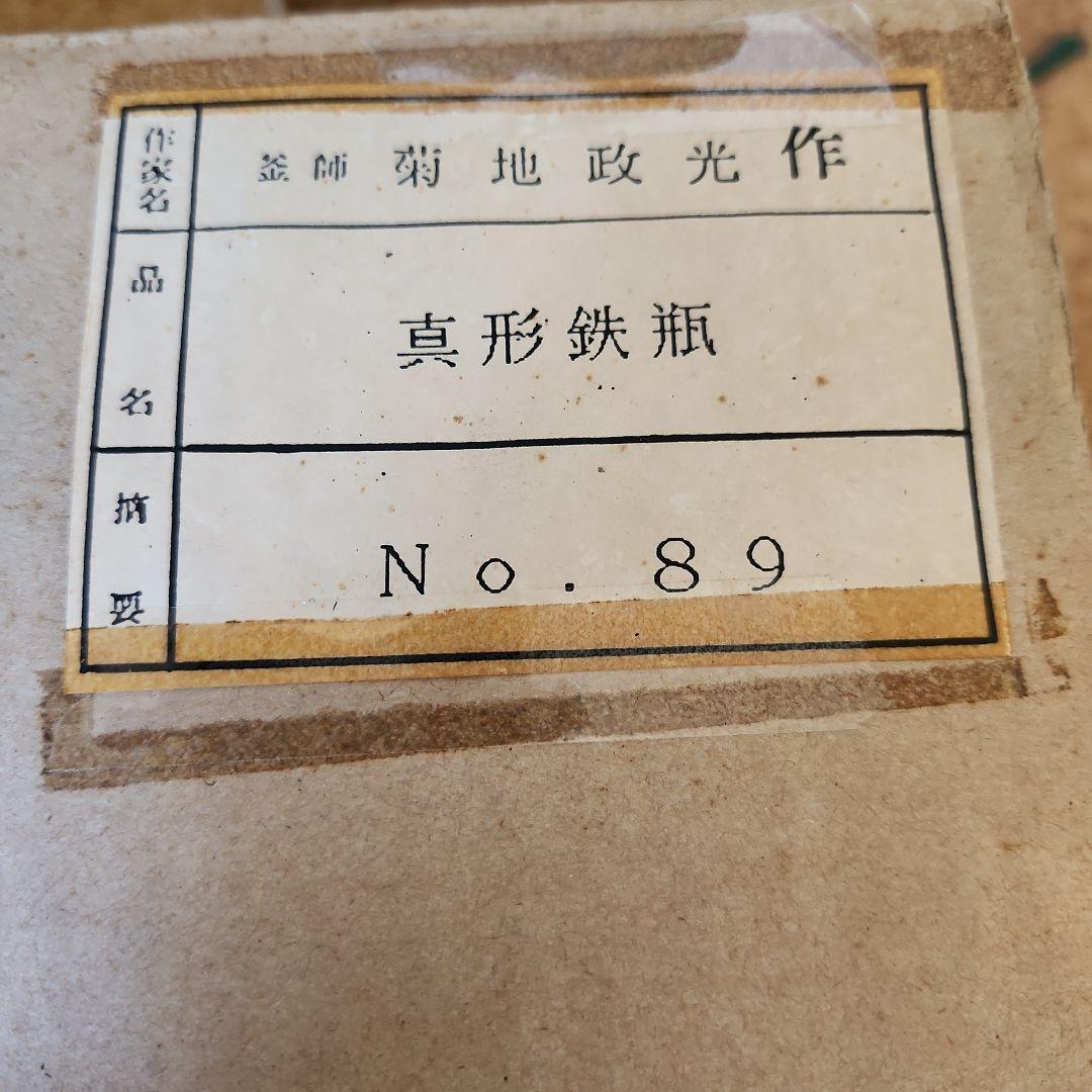 真形鉄瓶8号　菊地政光