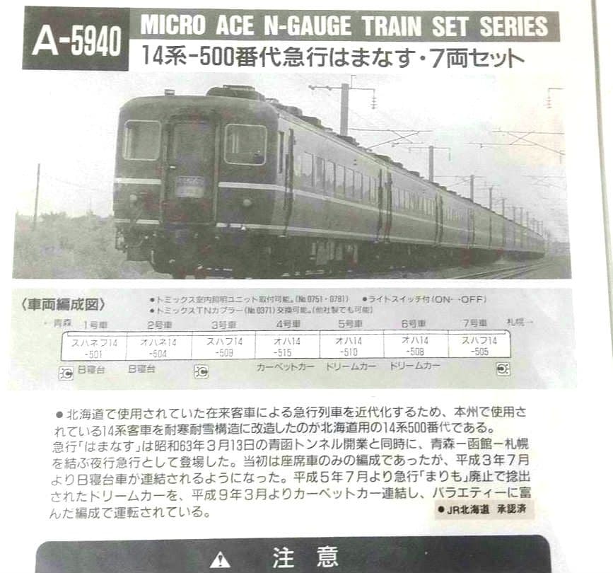 Nゲージ マイクロエース １４系500番代 急行はまなす７両セット A５９４０