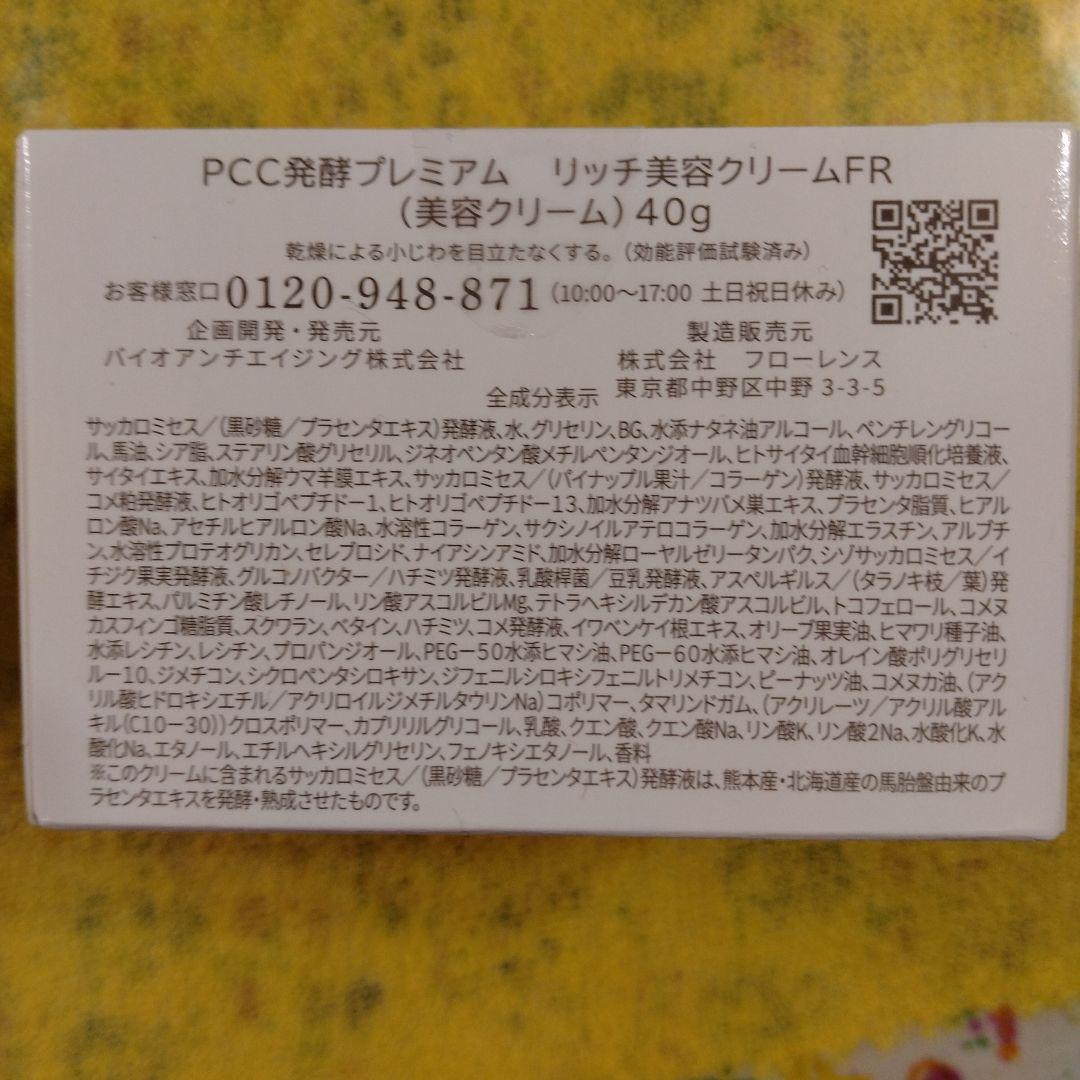 PCC発酵プレミアム　リッチ美容クリームFR 　　 2個セット