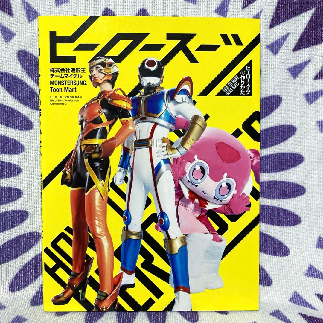 ヒーロースーツの作りかた コスプレ　コスチューム　造形王　ガワコス　グラフィック