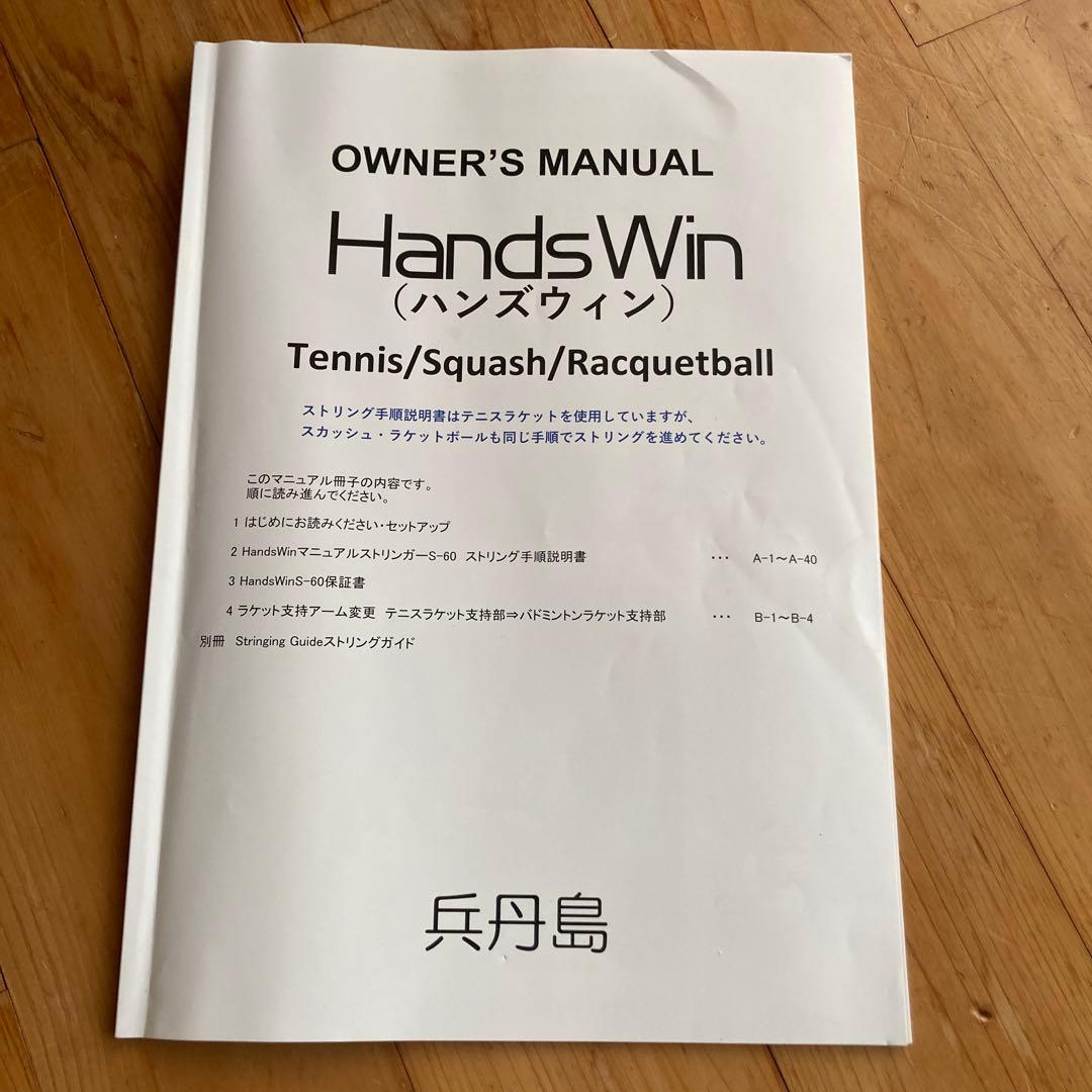 ストリングマシン　HandsWin （テニス・バドミントン対応）