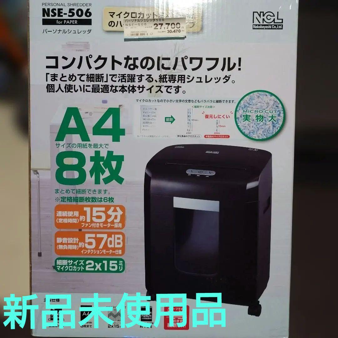 ナカバヤシ「NSE-506」パーソナルシュレッダ