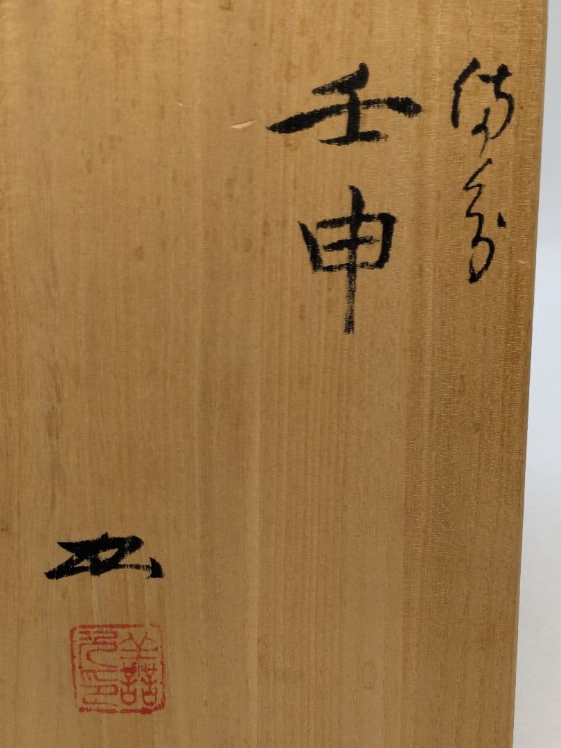 岡山県重要無形文化財 浦上善次 備前焼 壬申置物 共箱栞 サル 猿 三番叟 猿楽