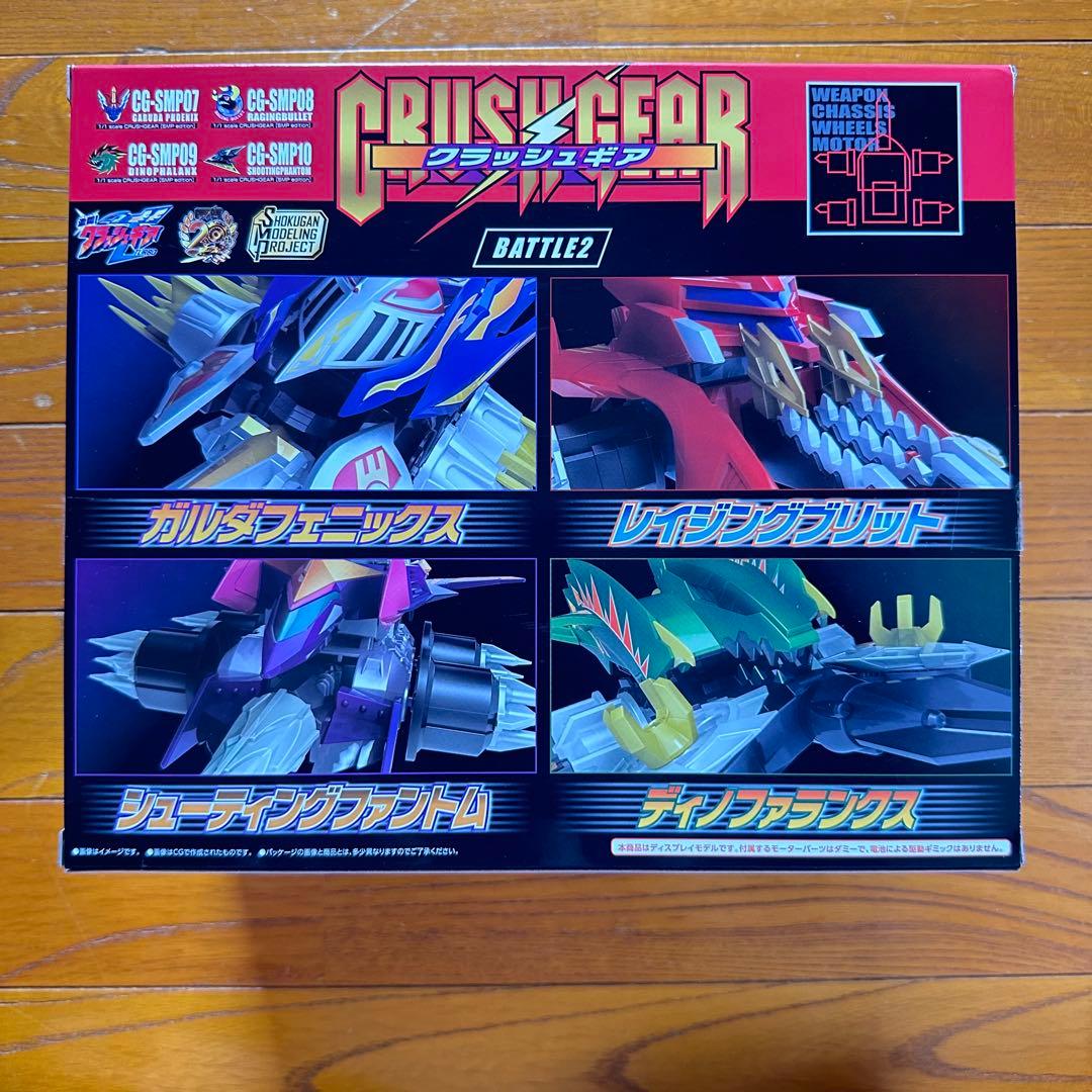 SMP クラッシュギア BATTLE1 EX1、EX2 BATTLE2