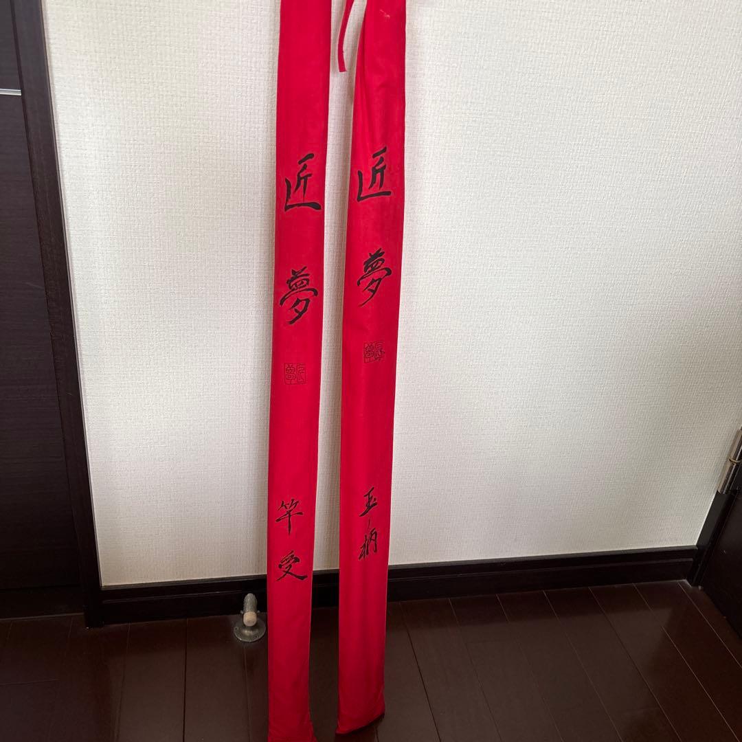 匠夢、竿受、玉ノ柄