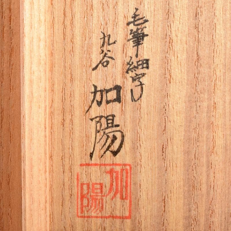 九谷焼　西谷加陽作　色絵　毛筆細字　獅子摘　四方香炉　共布共箱　F　R7688