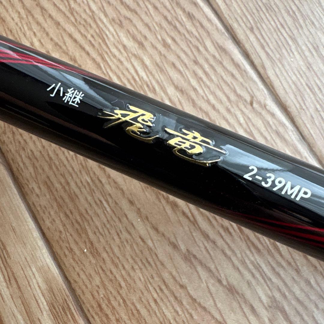 ⭐️限定セール⭐️Daiwa 小継飛竜2-39MP•N