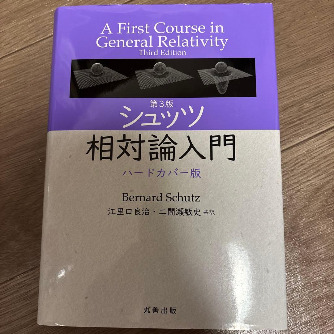 第3版 シュッツ 相対論入門 ハードカバー版