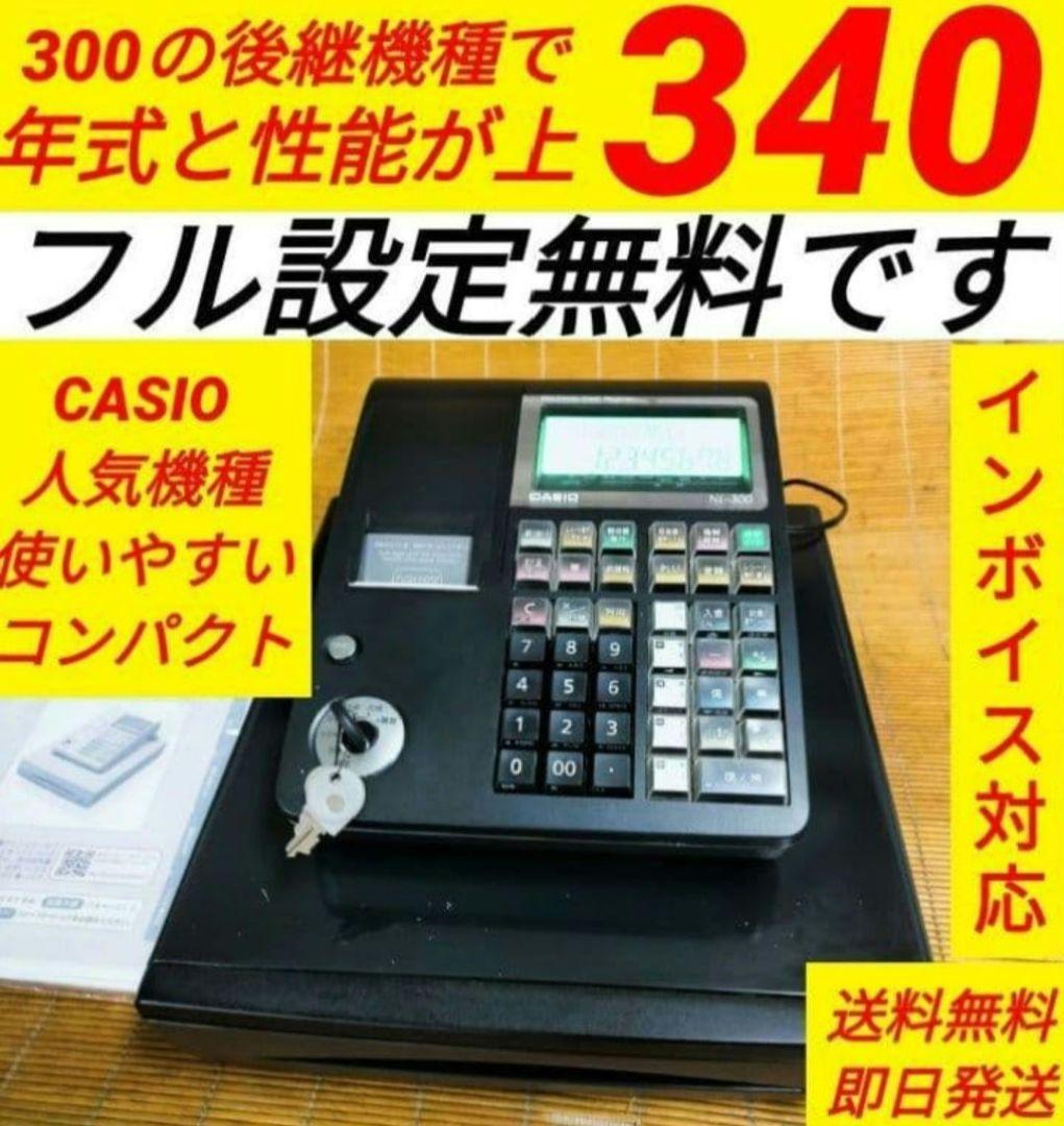 カシオレジスター　TE-340/NL300　フル設定無料　340260