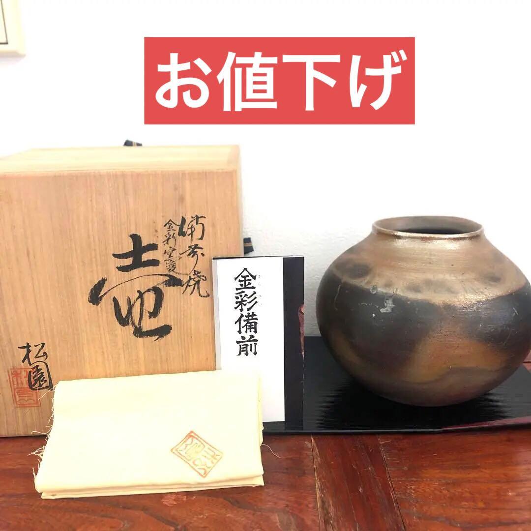 窯元　松園  備前焼   金彩　壺　花入 フラワーベース 花器 花瓶　箱　置物