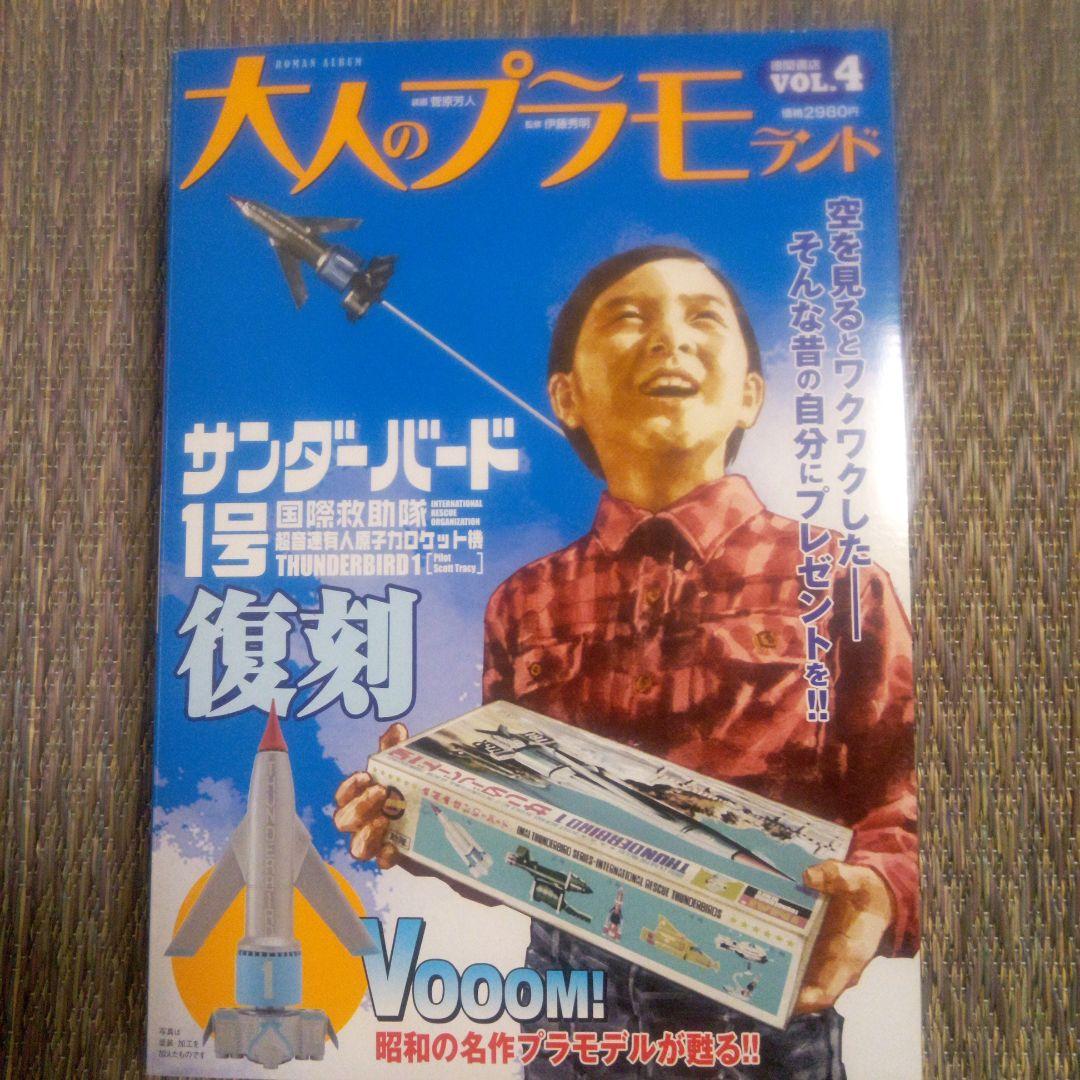 大人のプラモランド　VOL 0～4