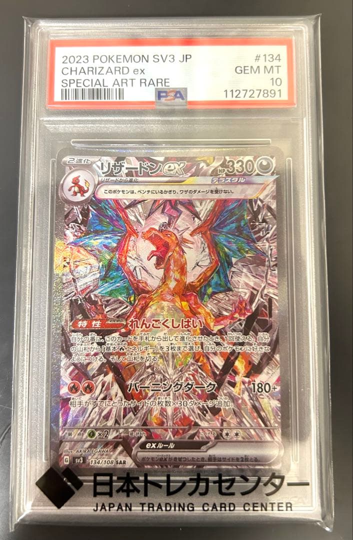 PSA10 リザードンex SAR SV3 黒炎の支配者