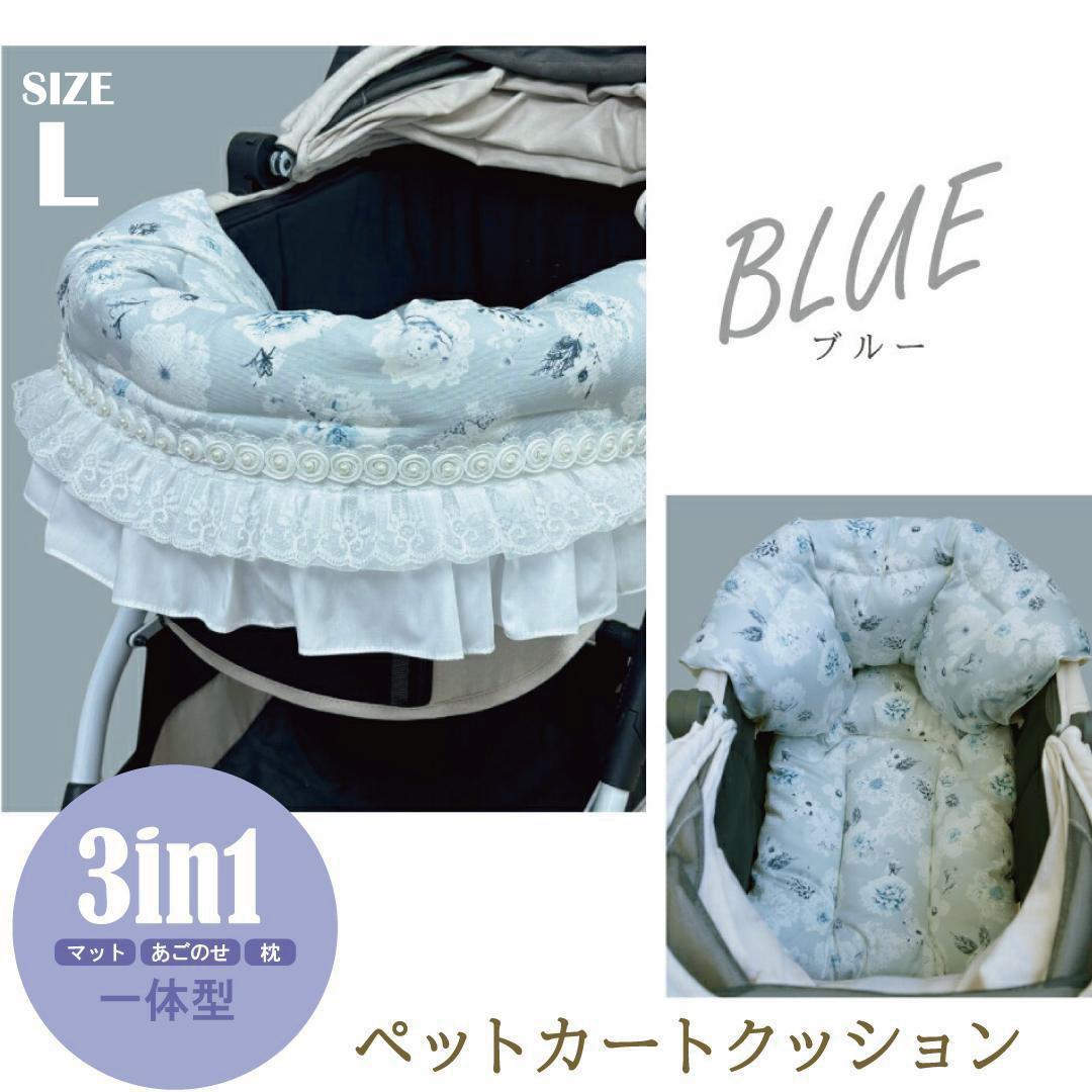 【一体型・L】カートクッション★ブルー あご乗せ コンフォーター カートカバー