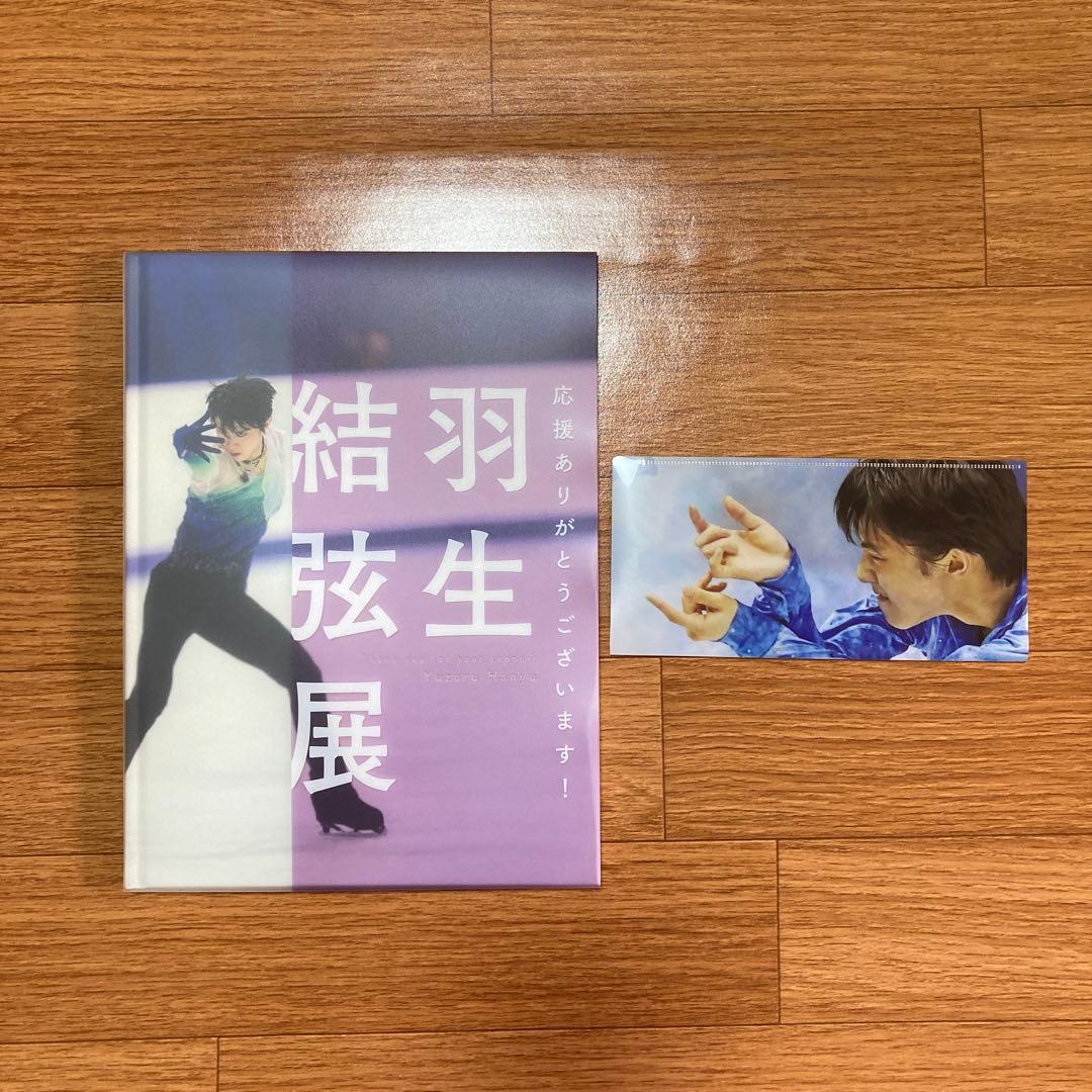 羽生結弦展　写真集　チケットファイル