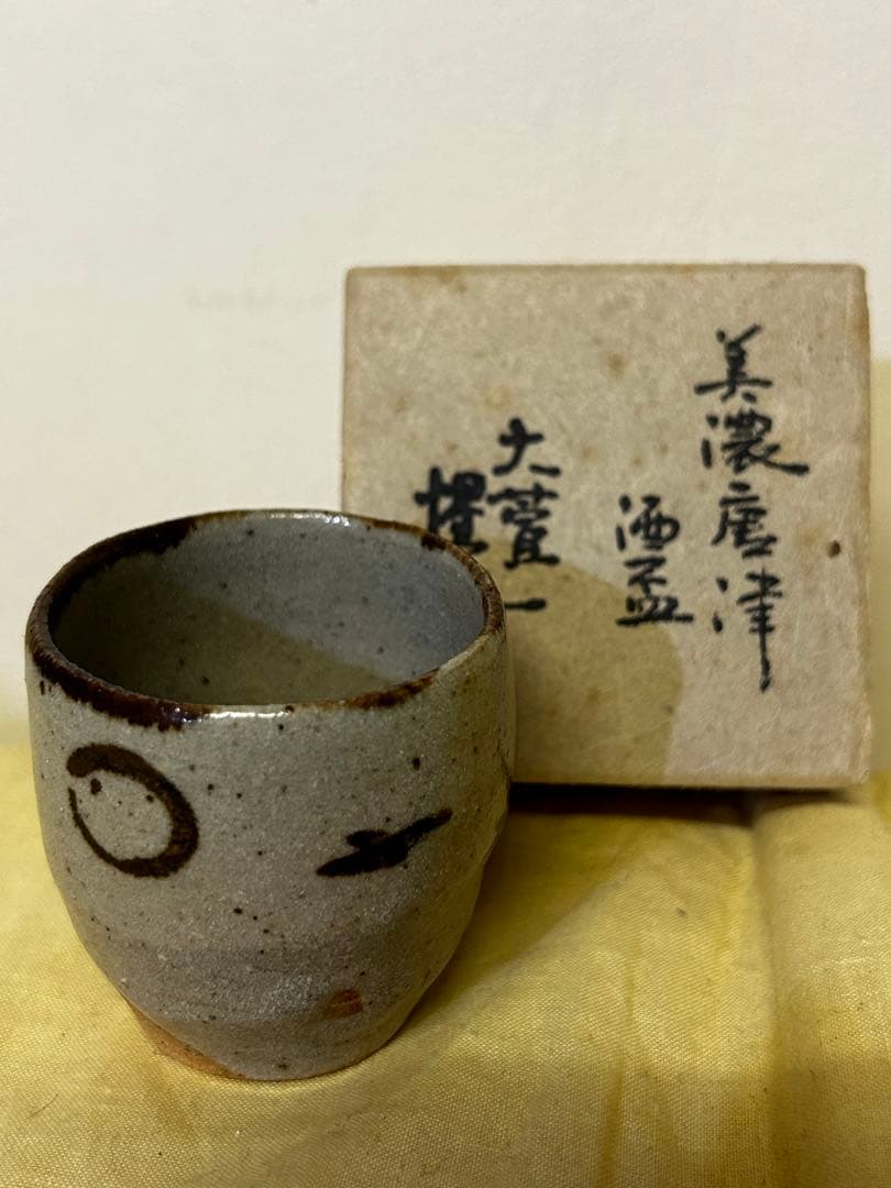処分価格　豊場 惺也 作 美濃唐津 酒盃 未使用品