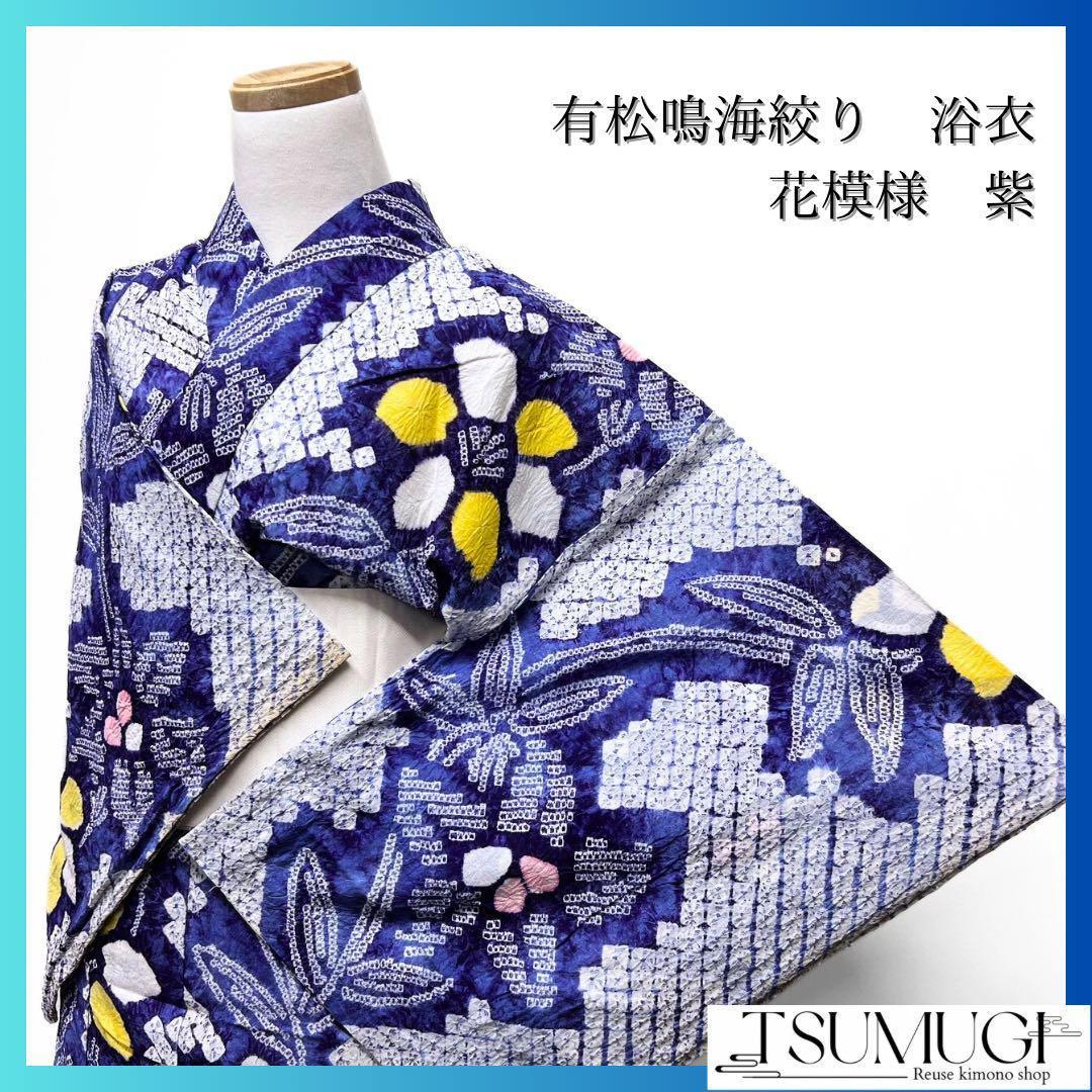 浴衣　有松鳴海絞り　花模様　雄蕊　着物　043w p