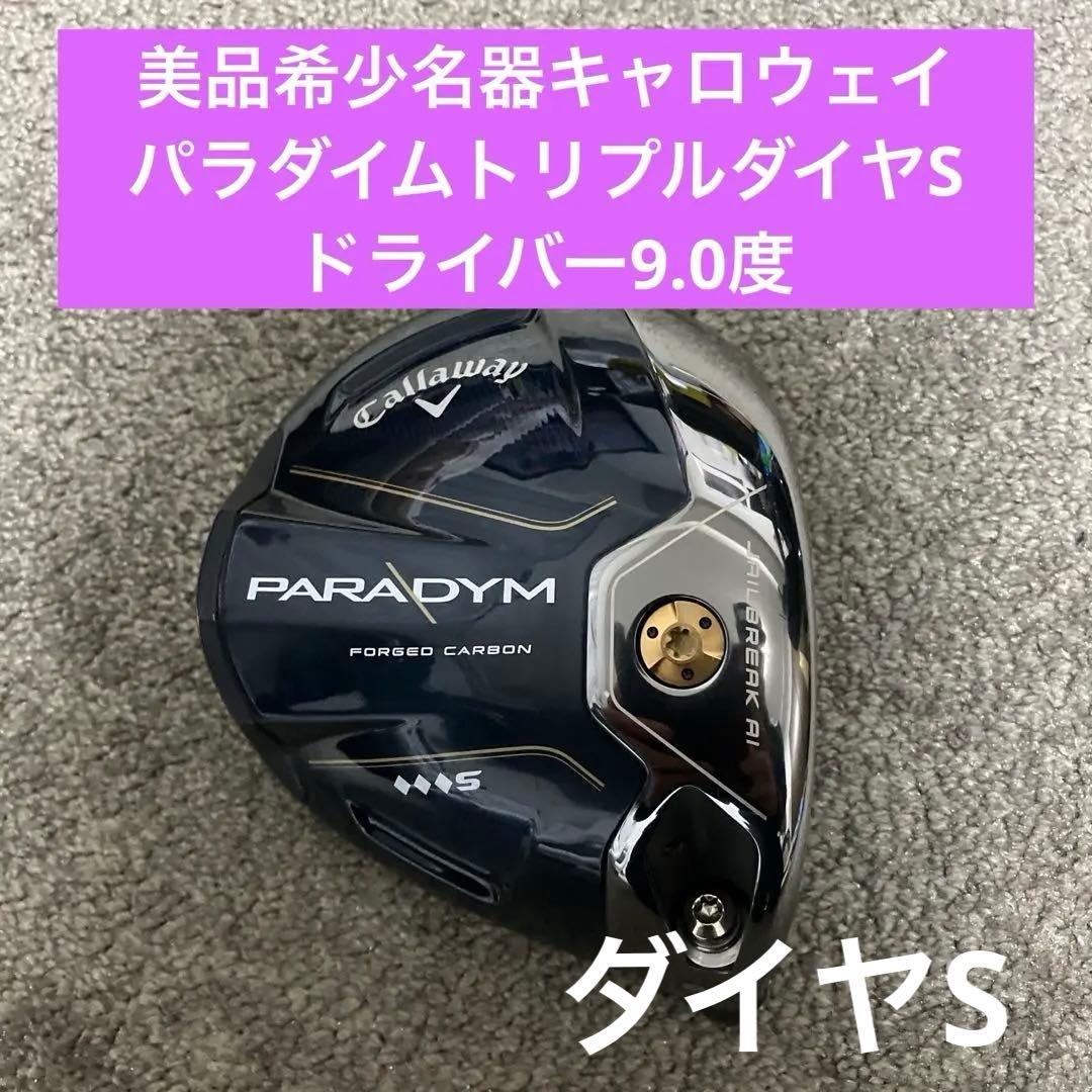 美品希少名器キャロウェイパラダイムトリプルダイヤモンドSドライバー9.0度