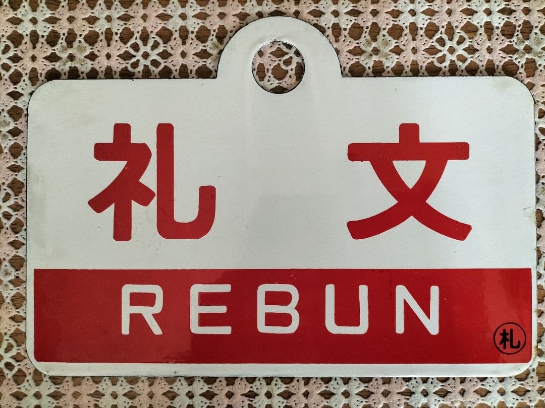 天北・礼文 列車愛称板