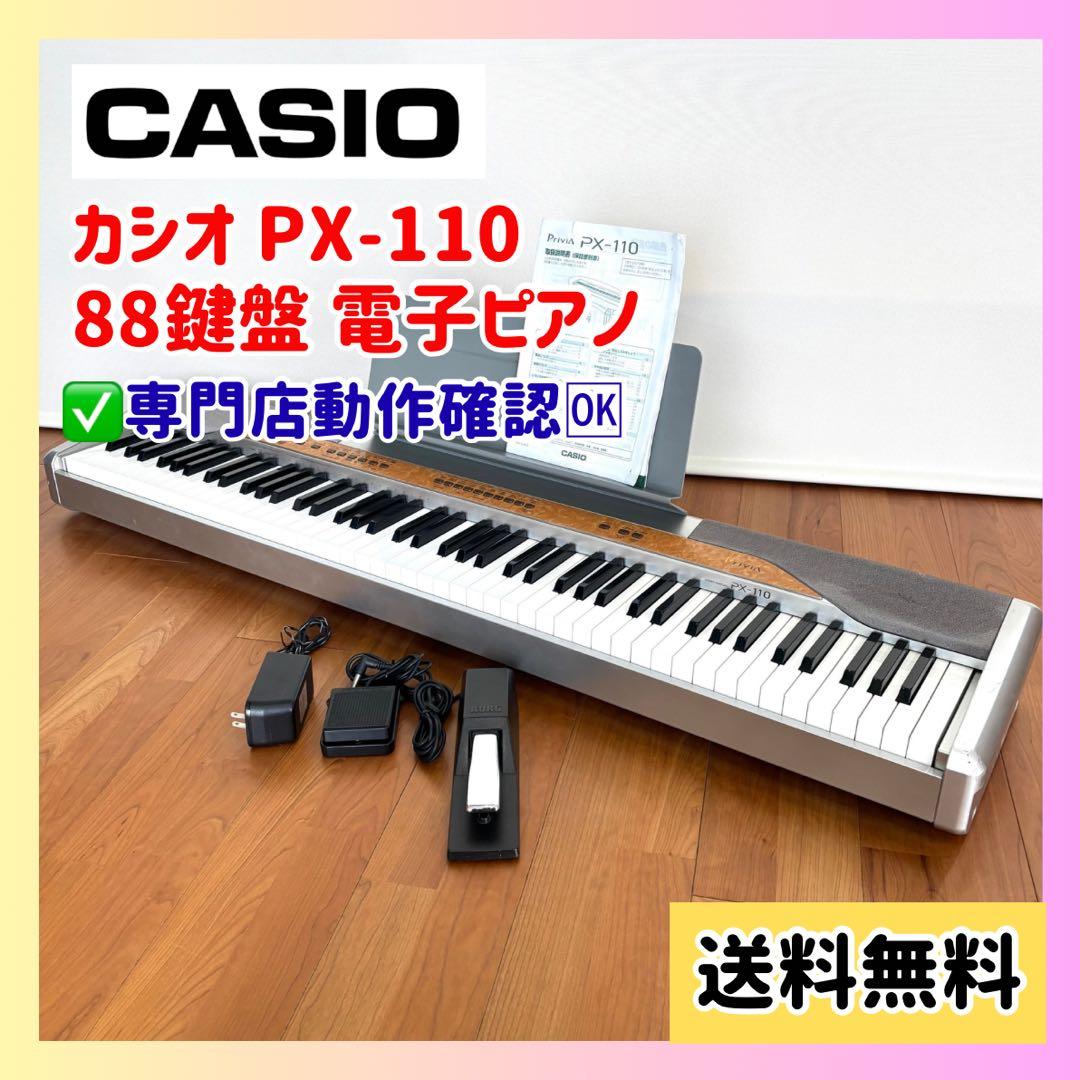 【美品】CASIO 電子ピアノ PX-110 88鍵 付属品一式 動作確認済