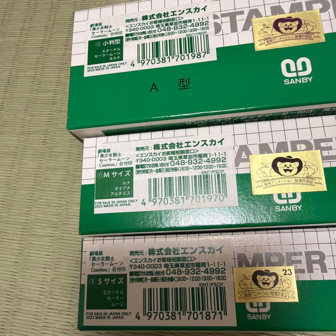 セーラームーン　日付印　3個セット