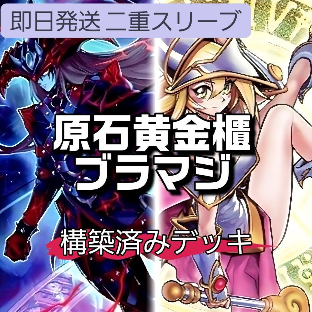 即日発送　原石黄金櫃ブラマジデッキ　構築済みデッキ　スリーブ付き