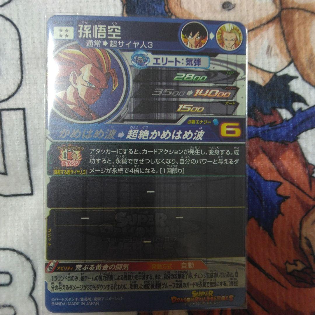 スーパードラゴンボールヒーローズSDBH BM11-SEC3 孫悟空3