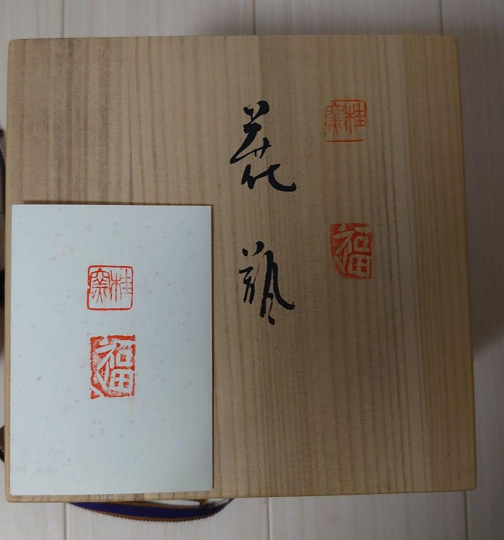 （未使用品）桂窯 福間敏 花瓶