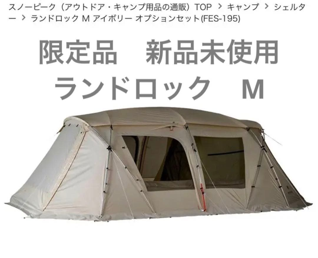 【新品未使用】スノーピーク　雪峰祭限定　ランドロックMアイボリー