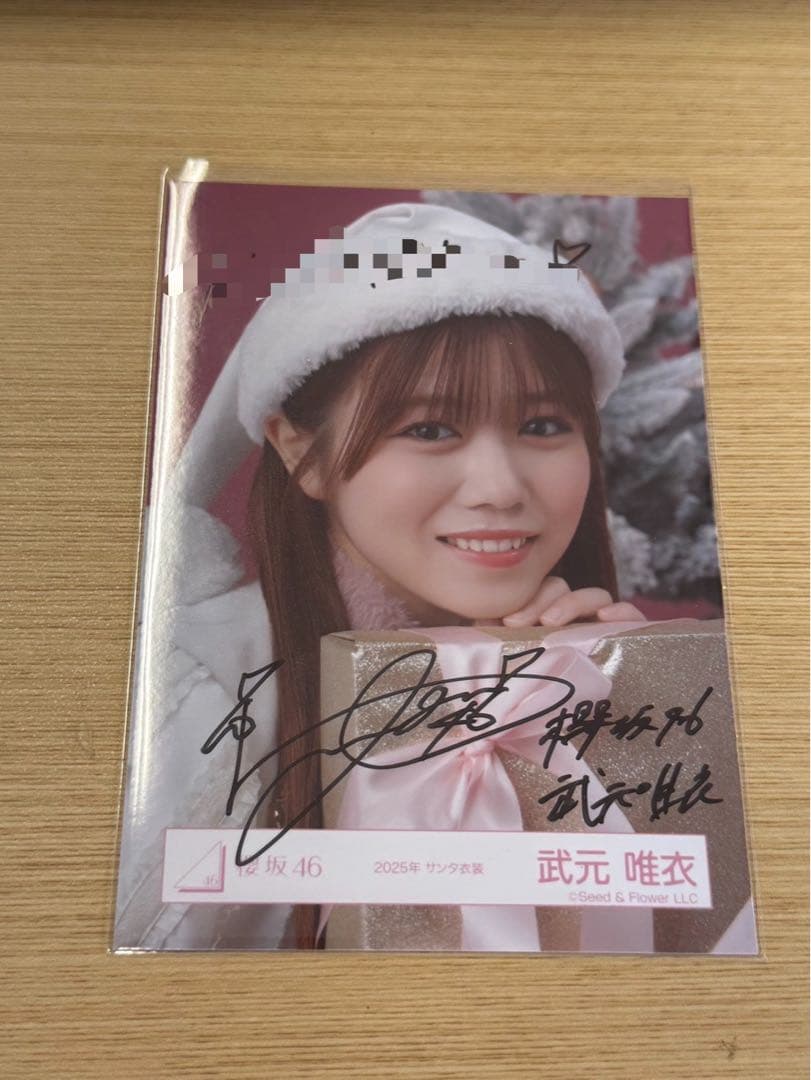 櫻坂46 直筆　生写真　武元唯衣　サンタ衣装　2025年　ヨリ　サイン