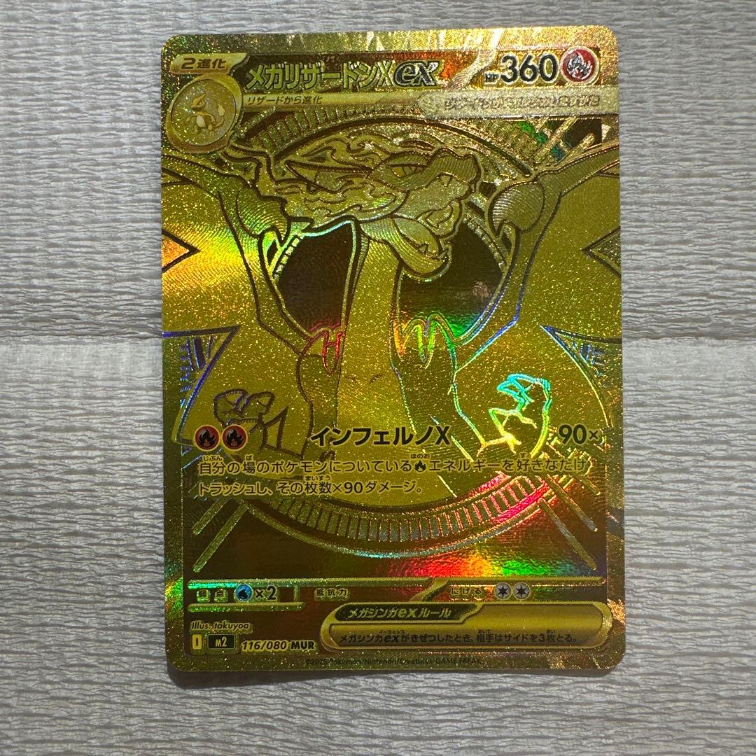 メガリザードンX ex MUR 1枚