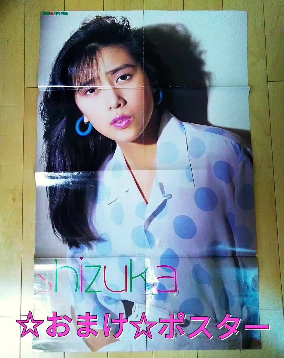 工藤静香　 雑誌 切り抜き　ポスター　明星　80年代アイドル　昭和