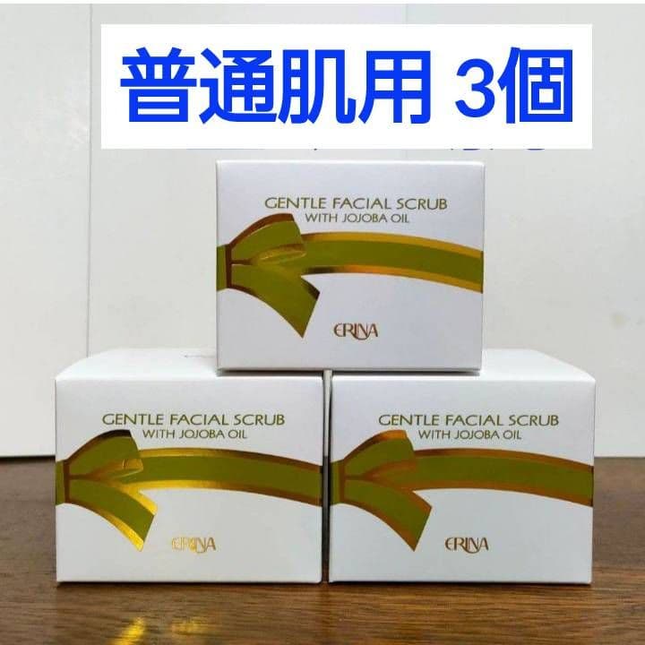 エリナ スクラブ 洗顔 普通肌用 　3個