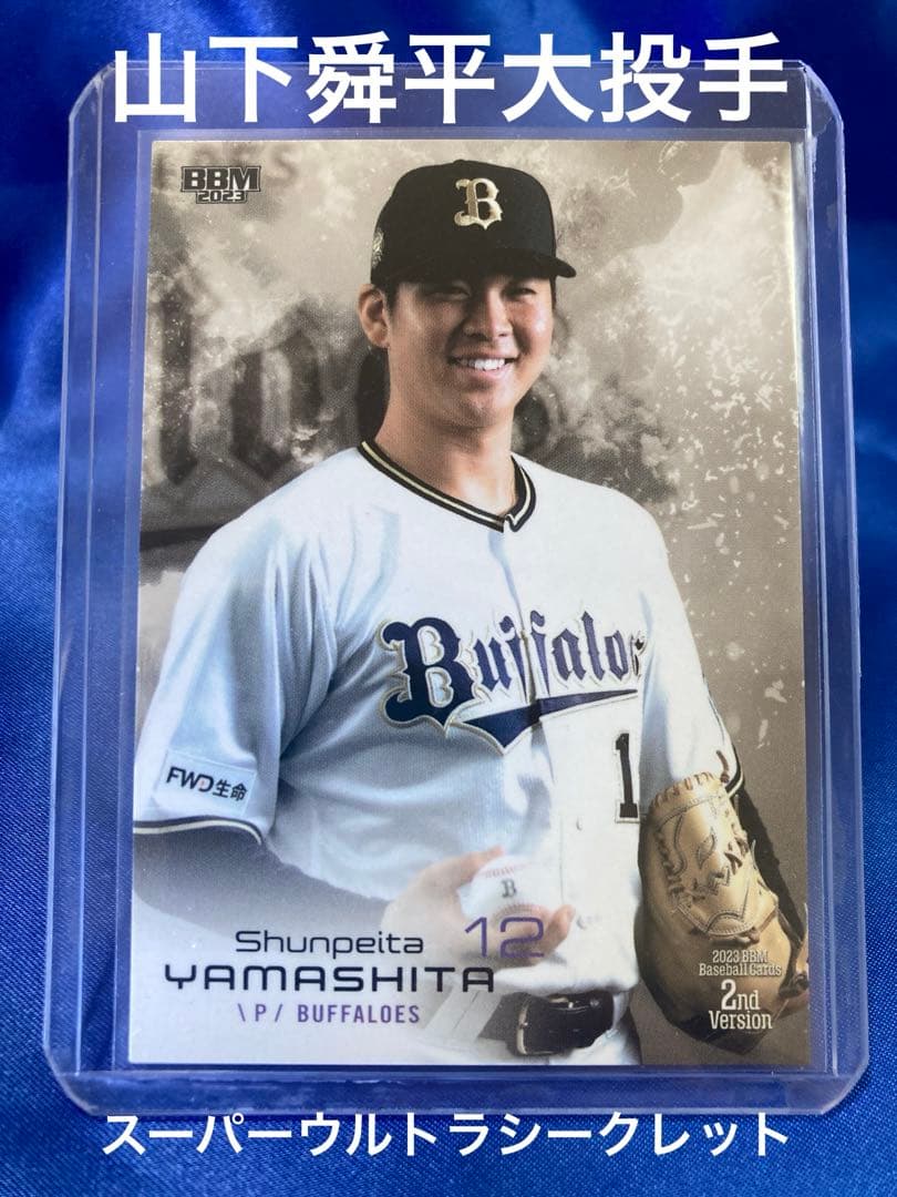 山下舜平大　スーパーウルトラシークレット　BBM 2023 2nd オリックス