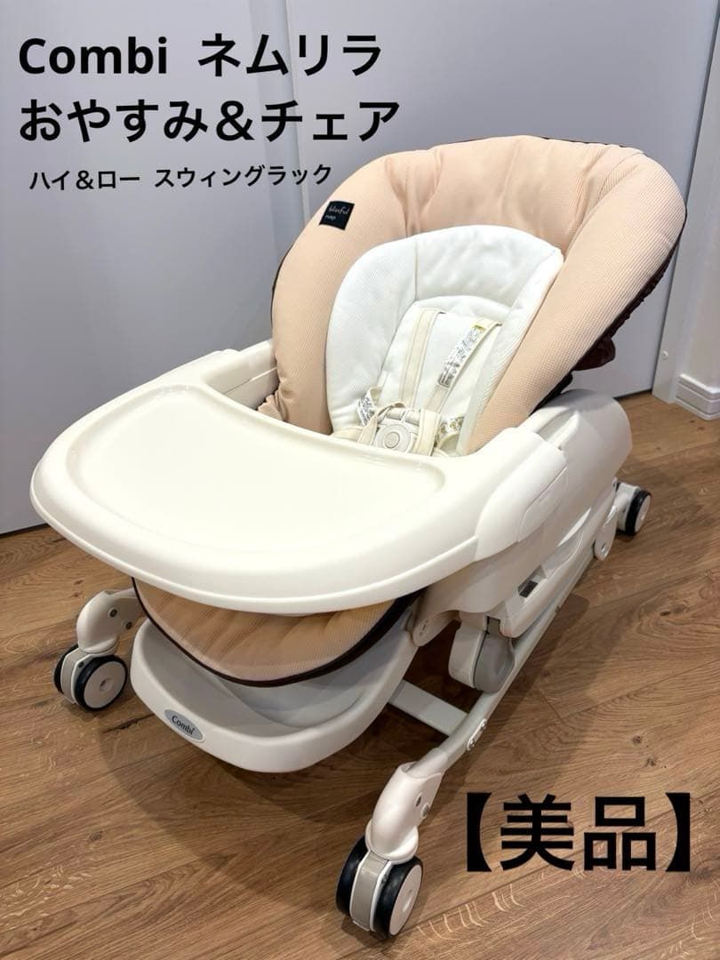 【美品】Combiコンビ ネムリラ おやすみ&チェア ハイローチェア 手動