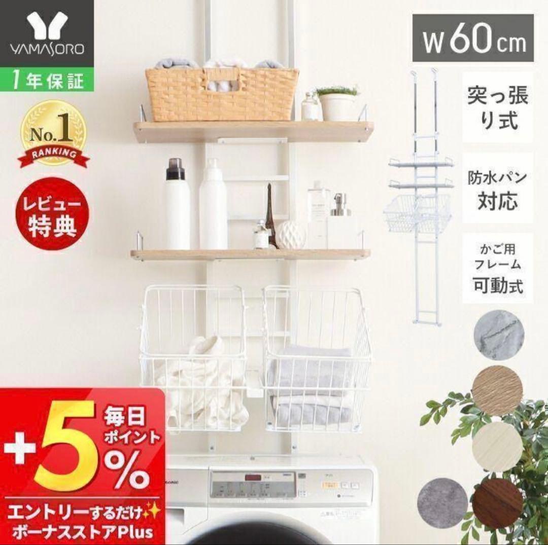 カゴ付き ランドリーラック 洗濯機 突っ張り式