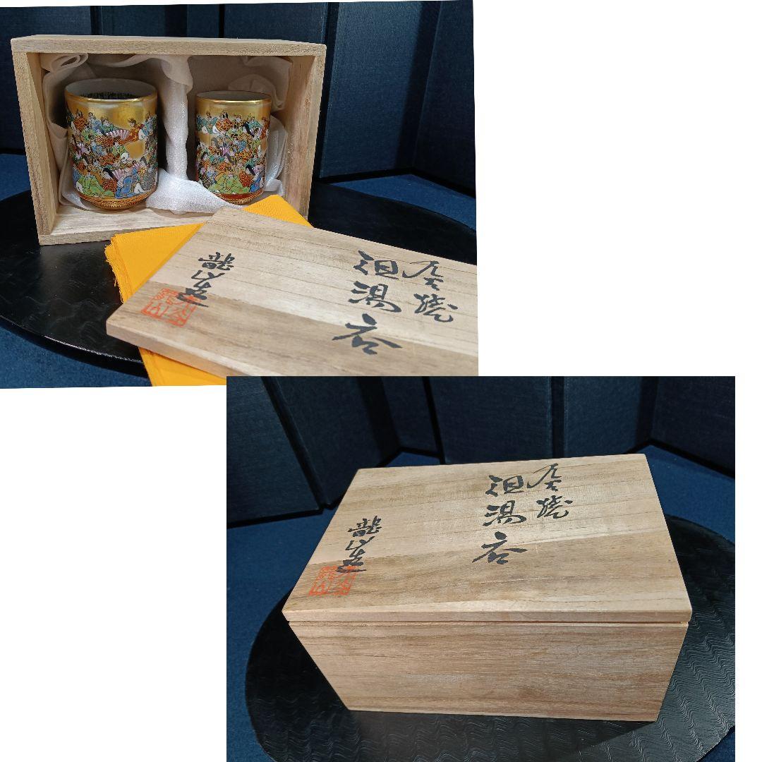 AO76 九谷焼 龍山 湯呑み2客 細字 金彩 色絵 青粒 共箱 夫婦茶碗