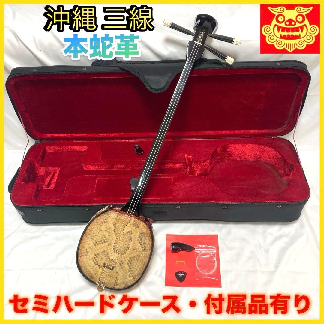 【お買得】 三線 沖縄 蛇革 蛇皮 本革 ケース 付属品 和楽器 初心者 中級者