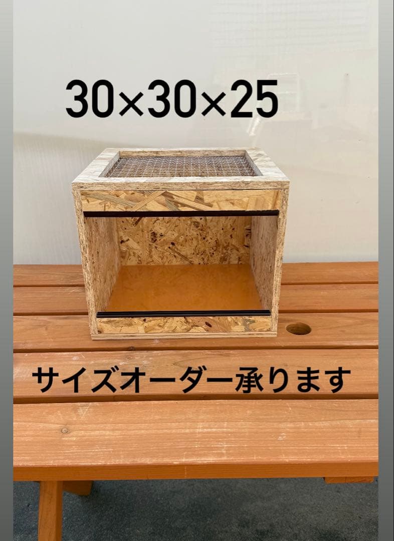 30cm飼育ケージ　爬虫類　小動物　サイズオーダー可