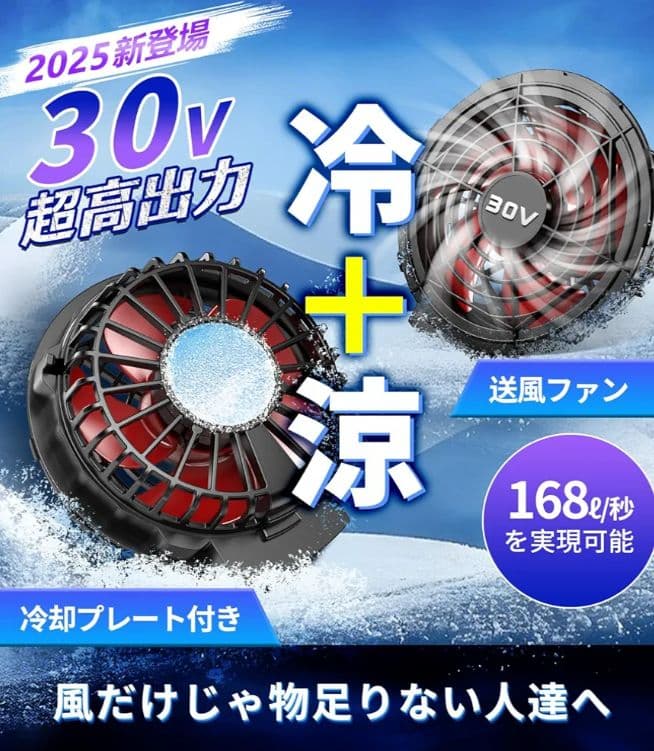 冷却プレート＆バッテリー付き　ファンバッテリーセット