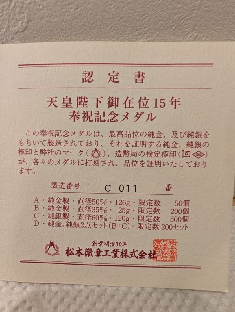 天皇陛下在位15年記念純銀メダル