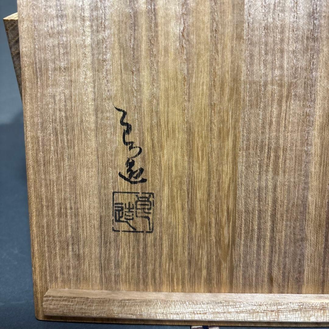 人間国宝　川北良造　銘々皿　５客　共箱