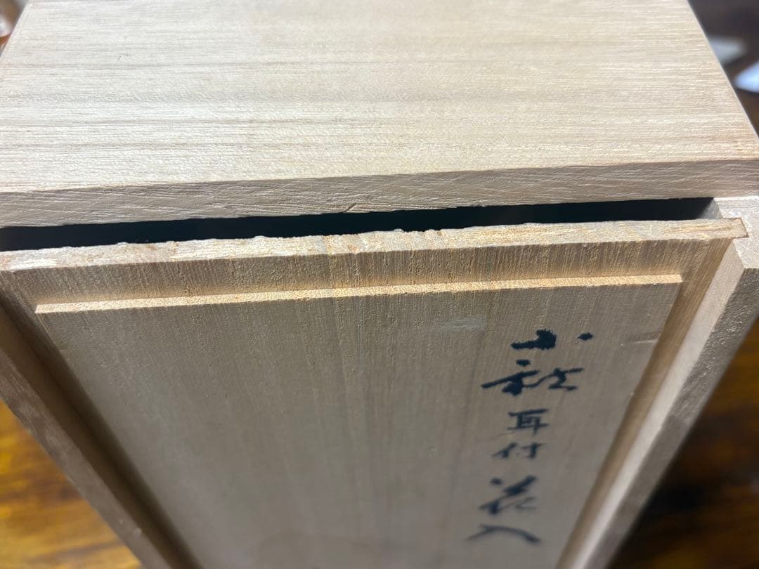 新品未使用　萩焼　波多野善蔵作　萩耳付き花入れ 木箱付き　　、