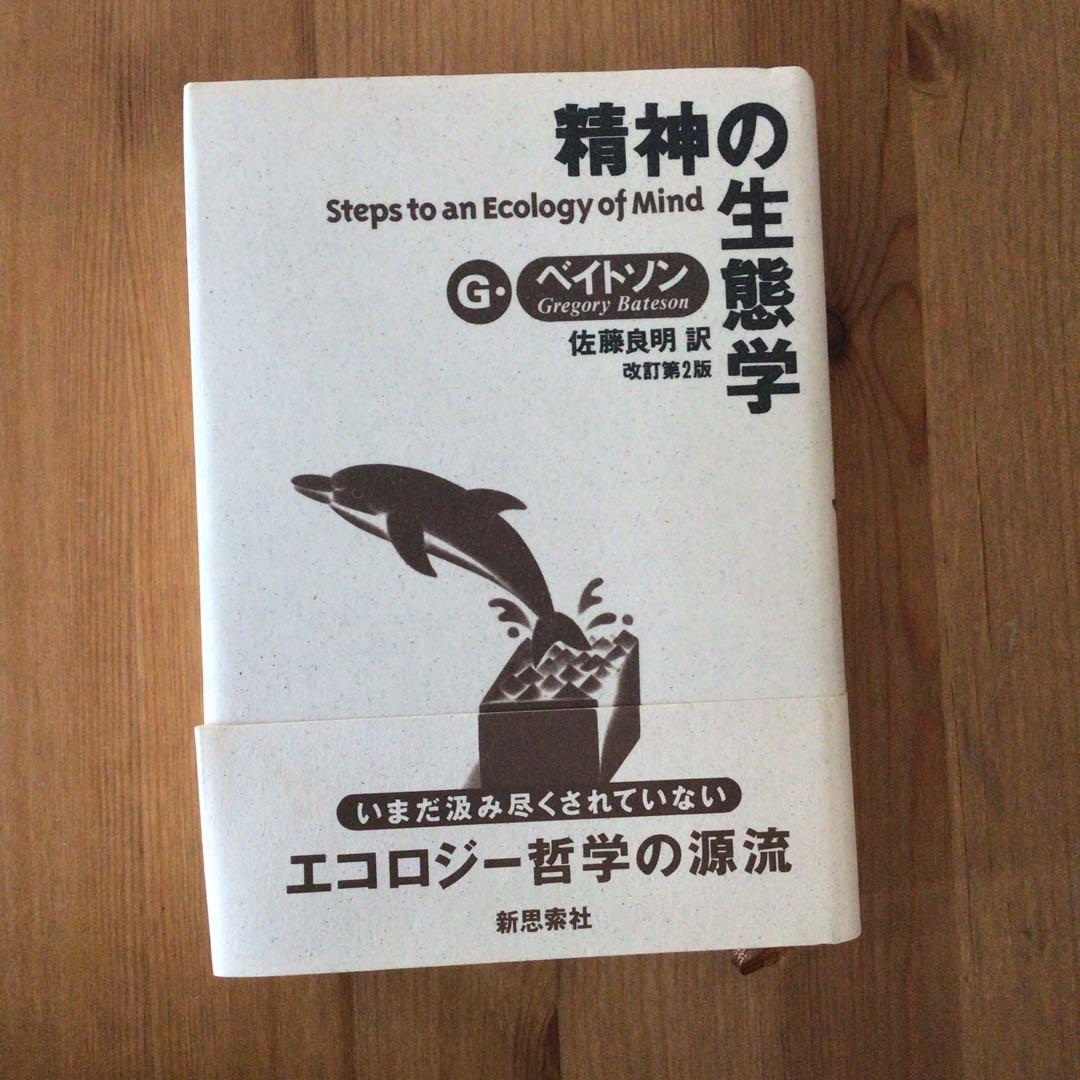 精神の生態学