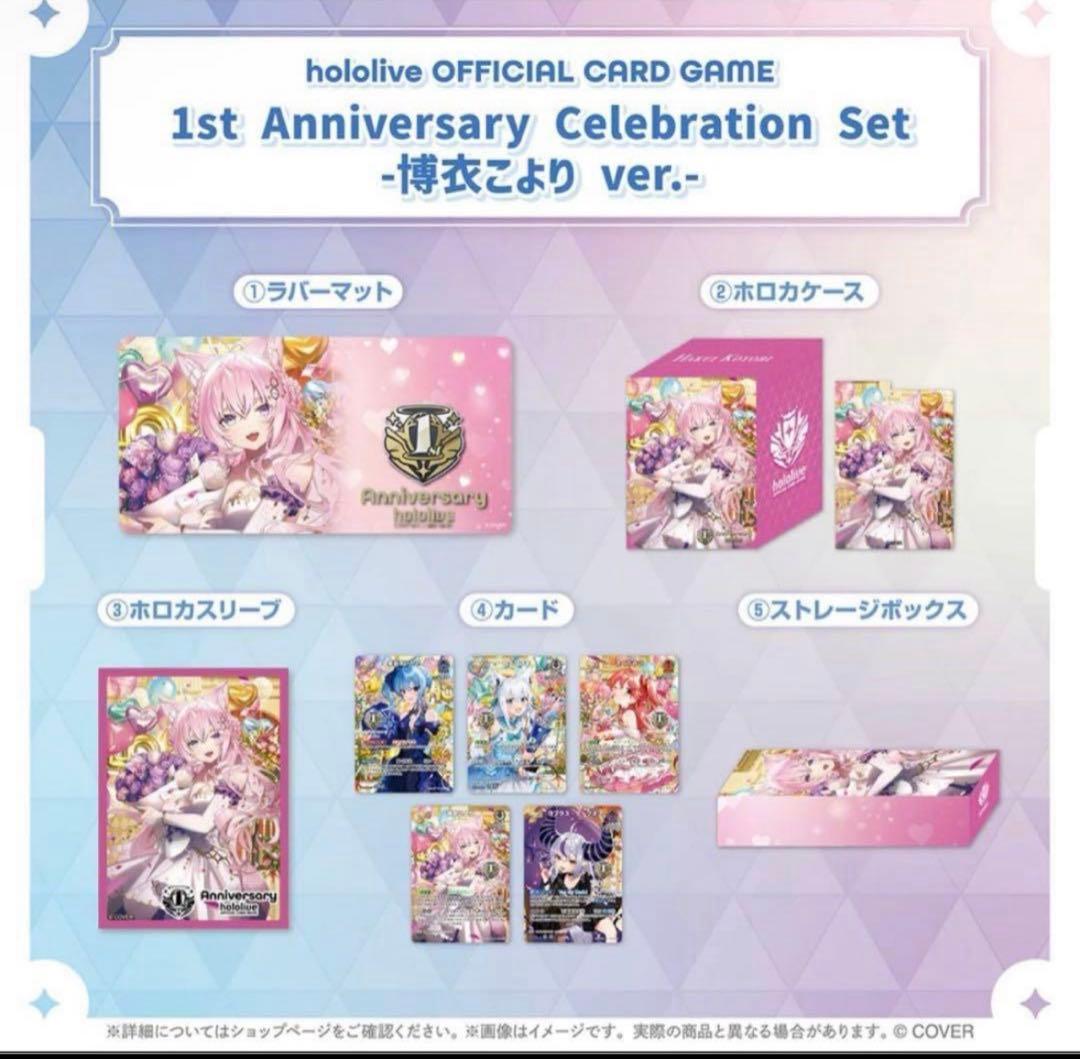 ホロカ 博衣こより1st Anniversary Celebration Set