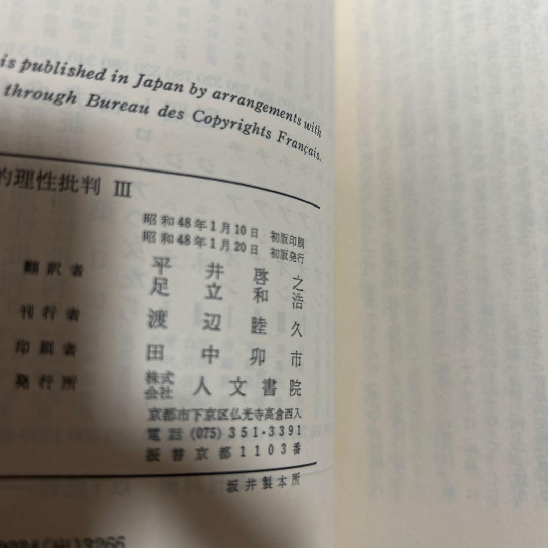 【希少】弁証法的理性批判Ⅰ・Ⅱ・Ⅲ (第26・27・28)サルトル全集 人文書院