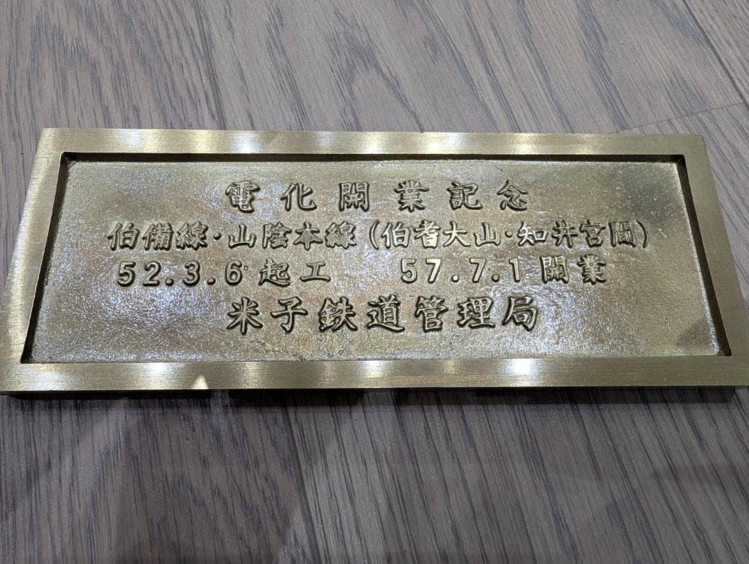 【記念品】【鉄道】やくも381 電化開業記念プレート【アンティーク】